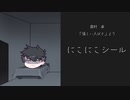 【ゆっくり文庫祭2023】眉村卓「にこにこシール」【ボイボ文庫】