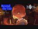 【FGOアニメプロジェクトMemorial Movie 2023】【Beyond the Tale】第1弾 Tale Ver.【Fate/Grand Order】TVCM