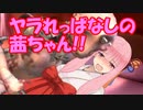 【Kenshi】ヤラれっぱなしの茜ちゃん!!