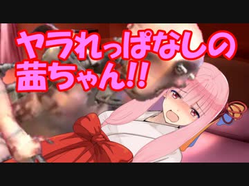 【Kenshi】ヤラれっぱなしの茜ちゃん!!