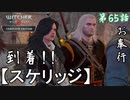 第65話【ウィッチャー3 ワイルドハント】新たなる出会い!!「スケリッジ」【お奉行】