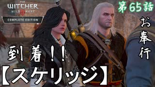 第65話【ウィッチャー3 ワイルドハント】新たなる出会い!!「スケリッジ」【お奉行】