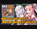 【遊戯王マスターデュエル】あかりちゃんがセリオンズで闘技大会に明け暮れているようです #23【VOICEROID実況】