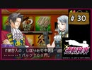 #30 逆転検事 第4話 過ぎ去りし逆転 【女性実況】【DS】