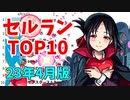 【2023年4月】iPhoneアプリ・デイリー売上ランキング推移【セルラン】