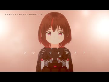 「アシュタンガイト」【全体的に何とかしたほうがいいIXION】