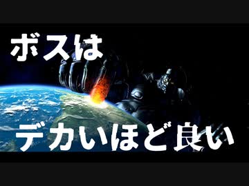 巨大すぎて圧倒されるボス戦８選
