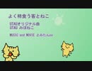 【よく柿食う客とねこ  (UTAUオリジナル曲＋COEFONT)】