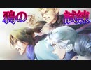 《実況》　モノクロームメビウス 刻ノ代贖　Part22