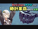 Besiegeがアプデしたら時計革命が起きたお話