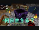 【３２１日目の７回目】ワンブロックの世界をハードコアで生き残れ！