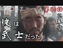 第40話【Ghost of Tsushima】まことの"もののふ"よ「仁之道」【お奉行】