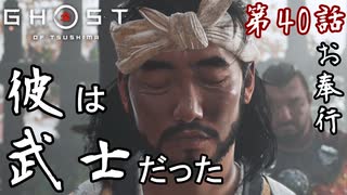 第40話【Ghost of Tsushima】まことの"もののふ"よ「仁之道」【お奉行】