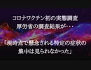 厚労省コロナワクチン初の実態調査結果が・・・