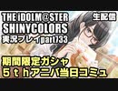 アイドルマスターシャイニーカラーズ【シャニマス】実況プレイpart733【期間限定ガシャ・5thアニバーサリー当日コミュ】