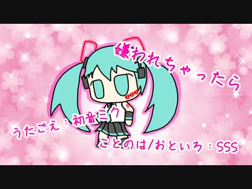 『嫌われちゃったら』初音ミク　オリジナル曲【SSS】