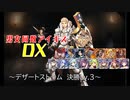 【デザートストーム 決勝Lv.3】男女同数アイギスDX【結月ゆかり】