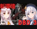【Dead by Daylight】彩澄りりせと仲間たちの日常 Part 2ソフトウェアトーク実況