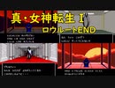 真・女神転生【L-End】救世主として