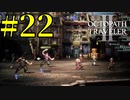 【実況】限りなく初見に近い『オクトパストラベラー2』を実況プレイ　#22