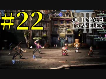 【実況】限りなく初見に近い『オクトパストラベラー2』を実況プレイ　#22