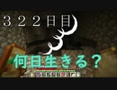 【３２２日目の７回目】ワンブロックの世界をハードコアで生き残れ！