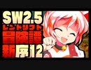 【東方卓遊戯】紺珠一家のレンドリフト新冒険譚：序 第拾弐話【SW2.5】