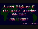 ストリートファイターII / タイトルデモ The World Warrior