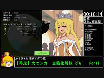 【再走エロゲRTA】大センカ 全強化解放RTA　1:17:40　Part1/2