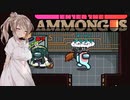 【Among us】さとうささら、潜む【EtA】【ExR】