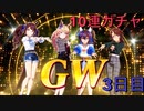 【ウマ娘】サポート無料10連3日目？［GW（ギャルウィーク）キャンペーン］