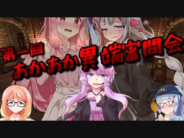 【劇場】第一回あかあか異端審問会 恋仲審理