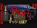 FF6ショート23　シド救助　ティナに会いに　ジェフとジークフリート追跡