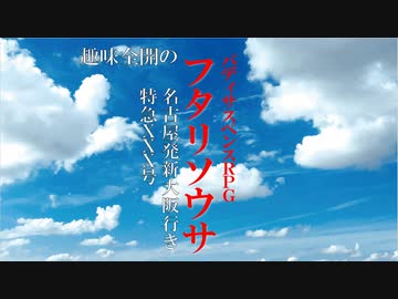 【ゆっくりリプレイ風動画】趣味全開のフタリソウサ season２－１