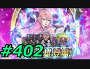 FEヒーローズ微微微課金ゆるグダ実況プレイ402ターン