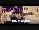 【推しの子 OP】アイドル/YOASOBI【弾いてみた -TV size-】