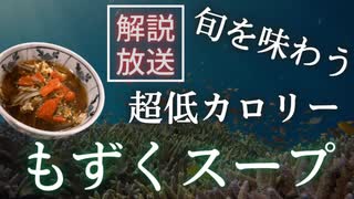 【1食60kcal未満】旬を味わうもずくスープ