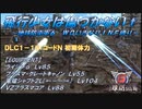 【地球防衛軍6】飛行少女は傷つかない✞【インターミッション】　DLC1-18：コードＮ 初期体力【ＷＤいきなりＩＮＦ縛り】