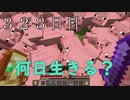 【３２３日目の７回目】ワンブロックの世界をハードコアで生き残れ！