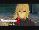 無印世代が想いをのせて『新たなる未来』へ #4 【ゼノブレイド3 新たなる未来】