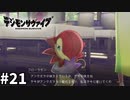【実況】相談役タクマ【デジモンサヴァイブ】#21