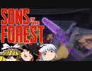 【ゆっくり実況】 拝啓 sons of the forest ＃７