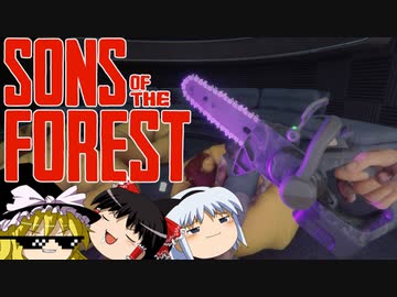 【ゆっくり実況】 拝啓 sons of the forest ＃７