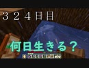 【３２４日目の７回目】ワンブロックの世界をハードコアで生き残れ！