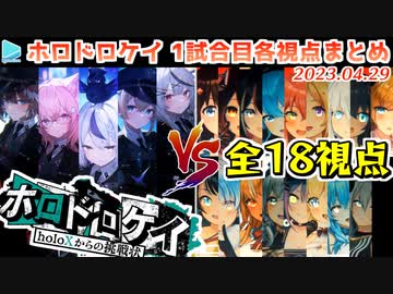 【マイクラ】第1回 #ホロドロケイ 1試合目 各視点まとめ