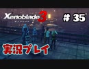 【ゼノブレイド３】命を送る物語　ゼノブレイド３実況　part35