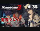 【ゼノブレイド３】命を送る物語　ゼノブレイド３実況　part36