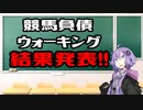 【ボイロ競馬部】競馬負債ウォーキング結果発表【VOICEROID劇場】