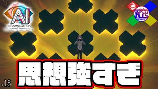 完全に教祖様のそれ【AI:ソムニウムファイル ニルヴァーナ イニシアチブ】#18