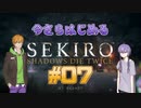 【SEKIRO】#07　ゆかりさんとコウ先生の今さら始める隻狼実況【VOICEROID実況】